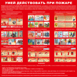 Стенд «Умей действовать при пожаре»