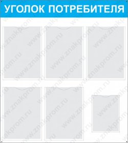 Стенд Уголок потребителя с карманами