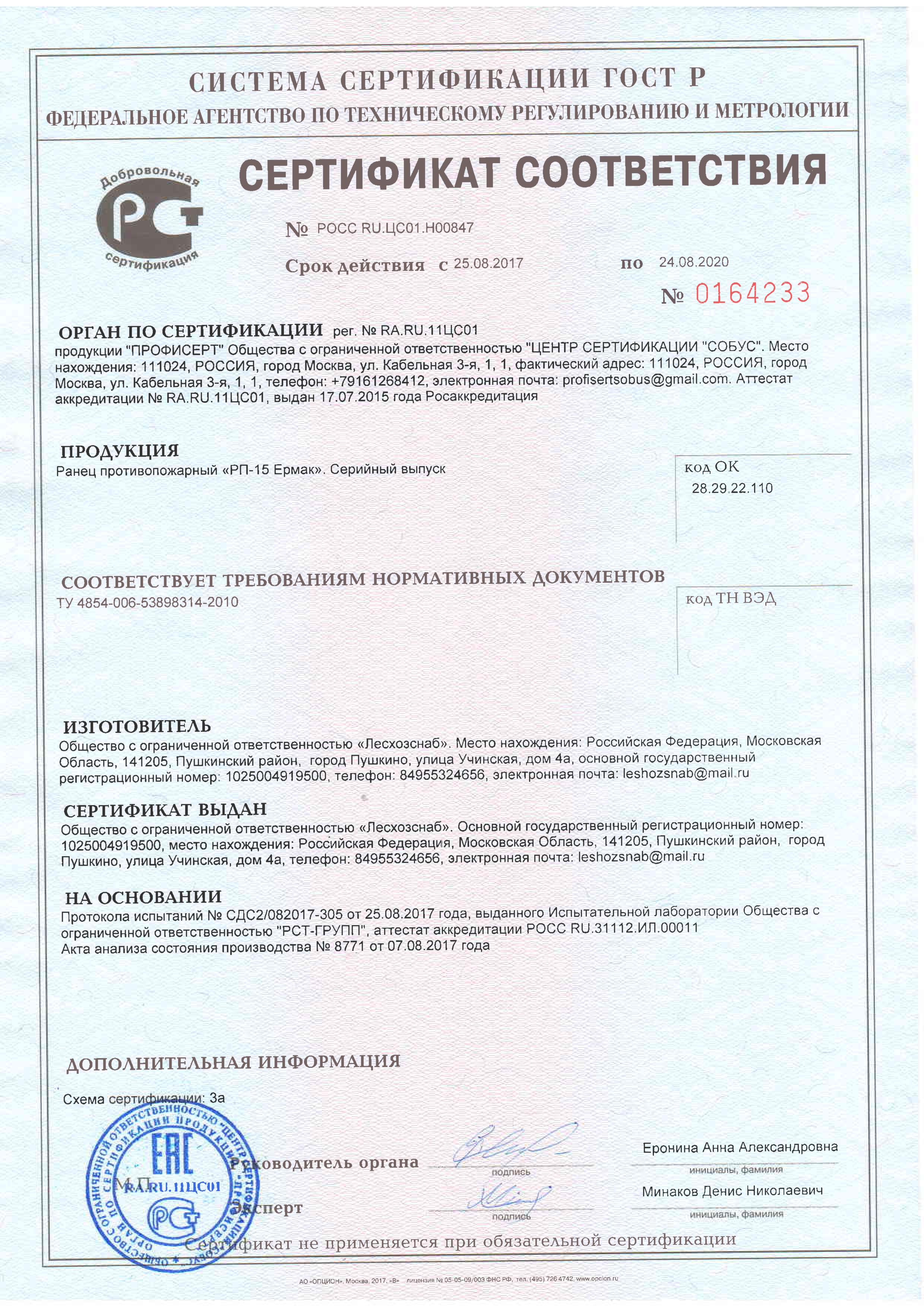 Сертификат соответствия
